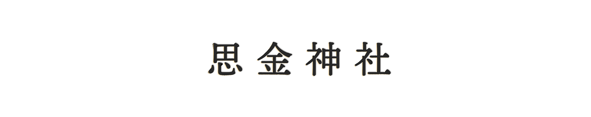 思金神社ロゴ