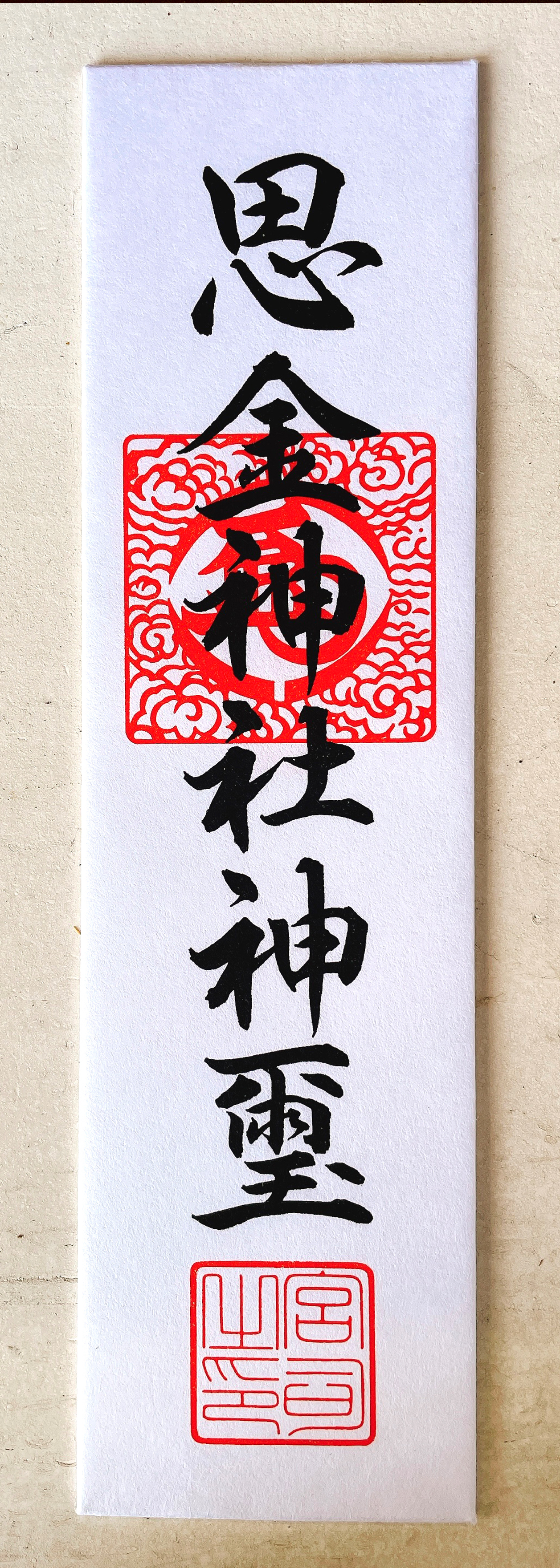 思金神社の御札 商売繁盛